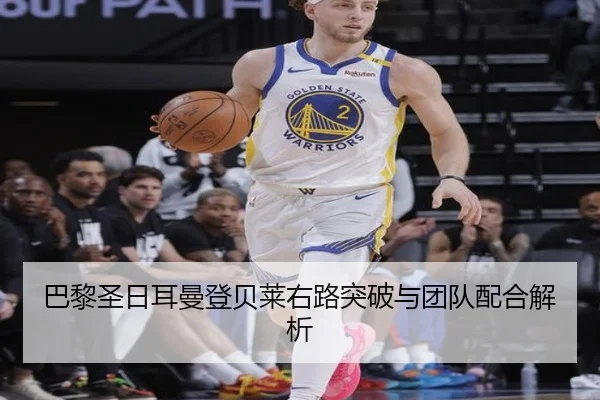 巴黎圣日耳曼登贝莱右路突破与团队配合解析 | huizhong