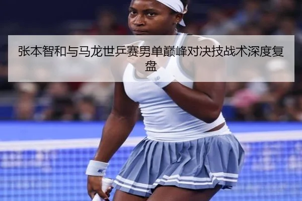 张本智和与马龙世乒赛男单巅峰对决技战术深度复盘 | huizhong